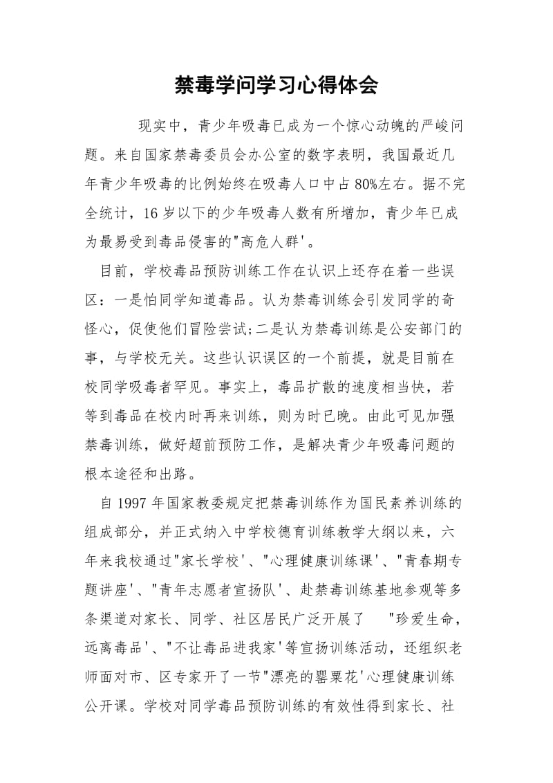 禁毒学问学习心得体会.docx_第1页