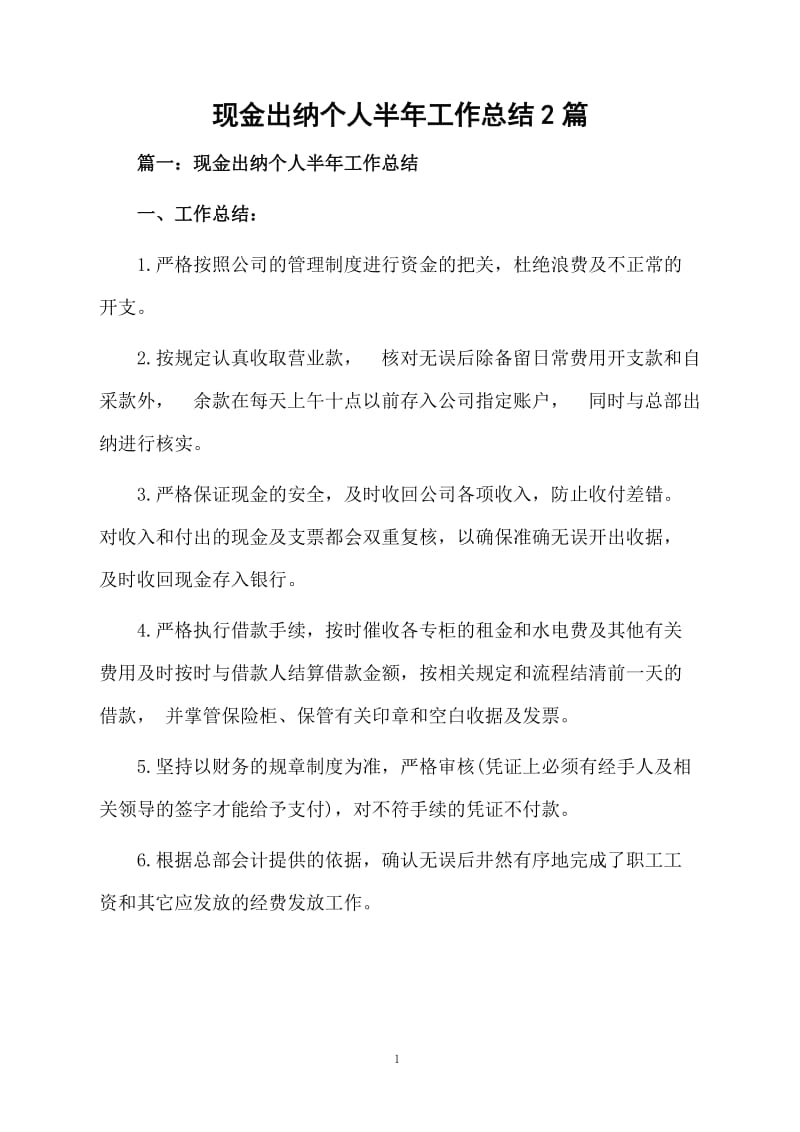 现金出纳个人半年工作总结2篇.docx_第1页