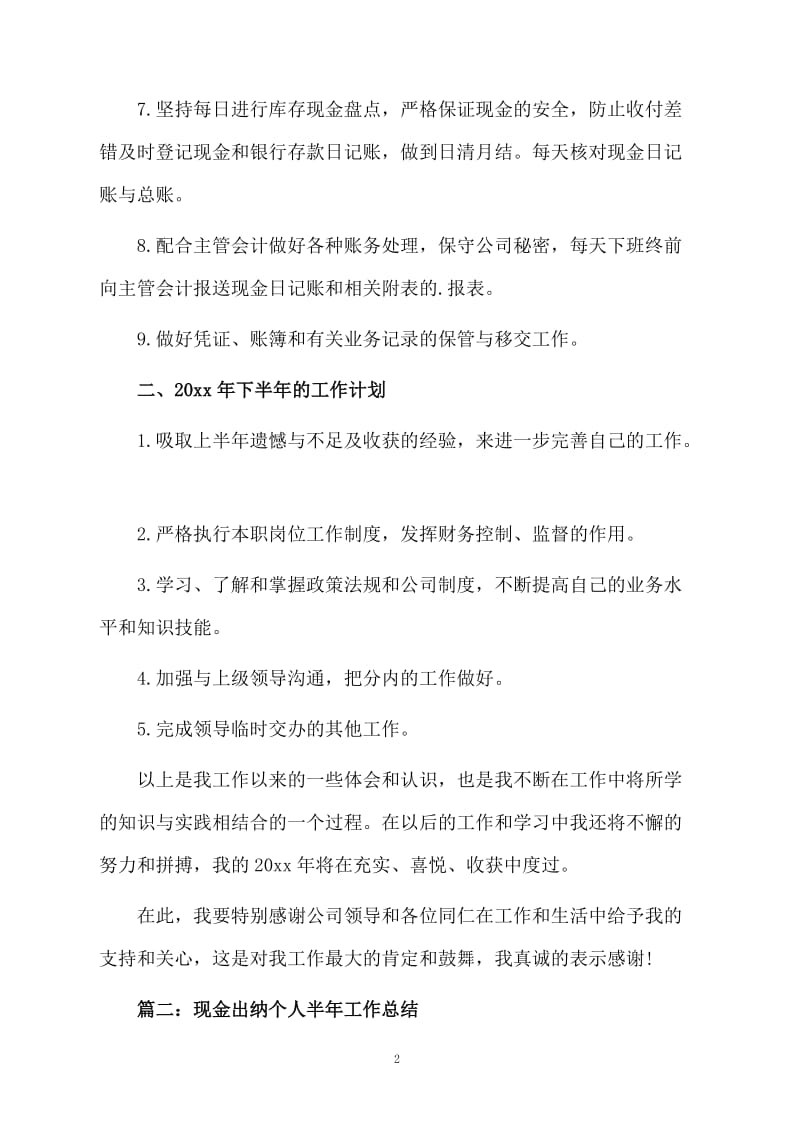 现金出纳个人半年工作总结2篇.docx_第2页