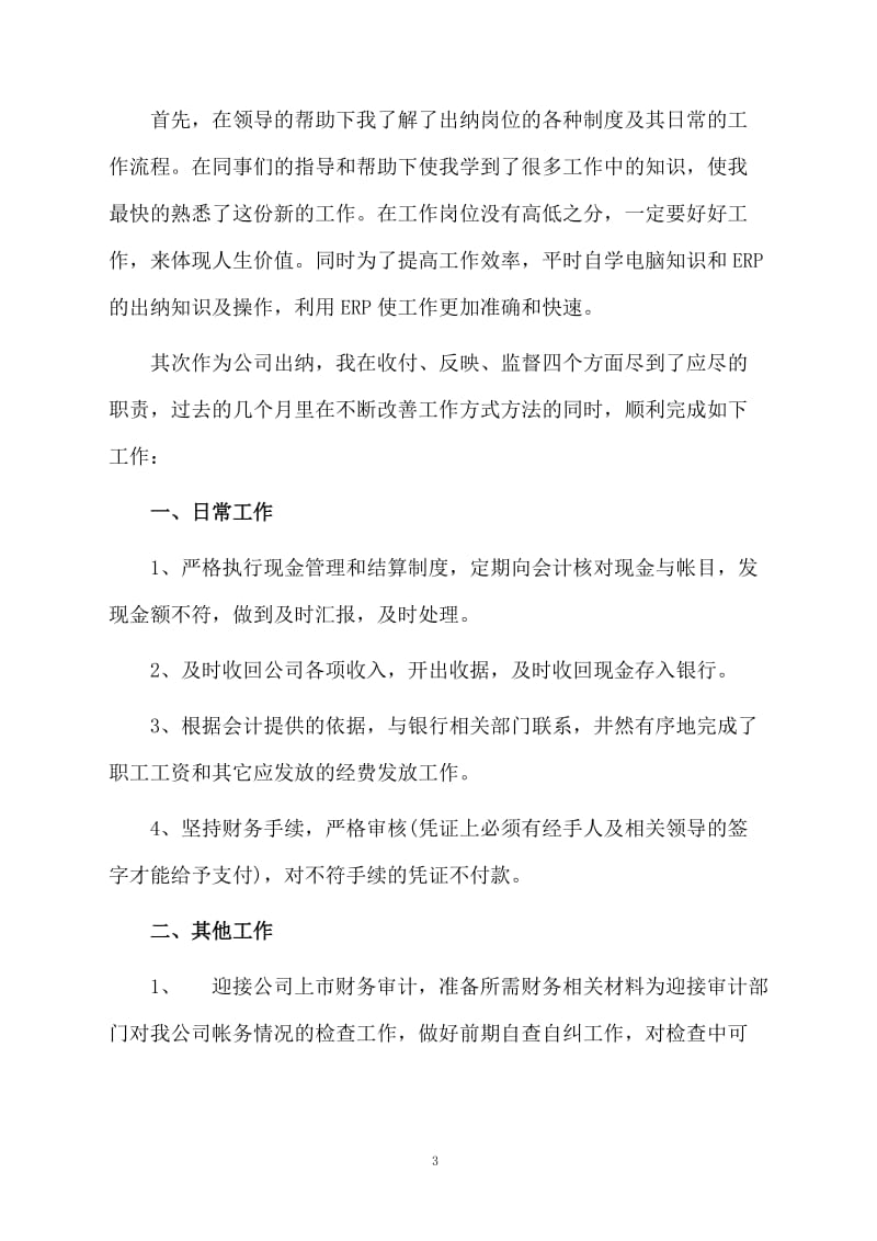 现金出纳个人半年工作总结2篇.docx_第3页