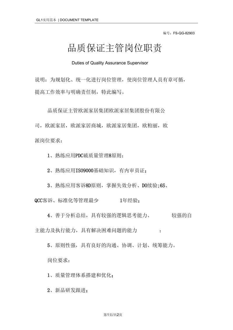 品质保证主管岗位职责范本.docx_第1页