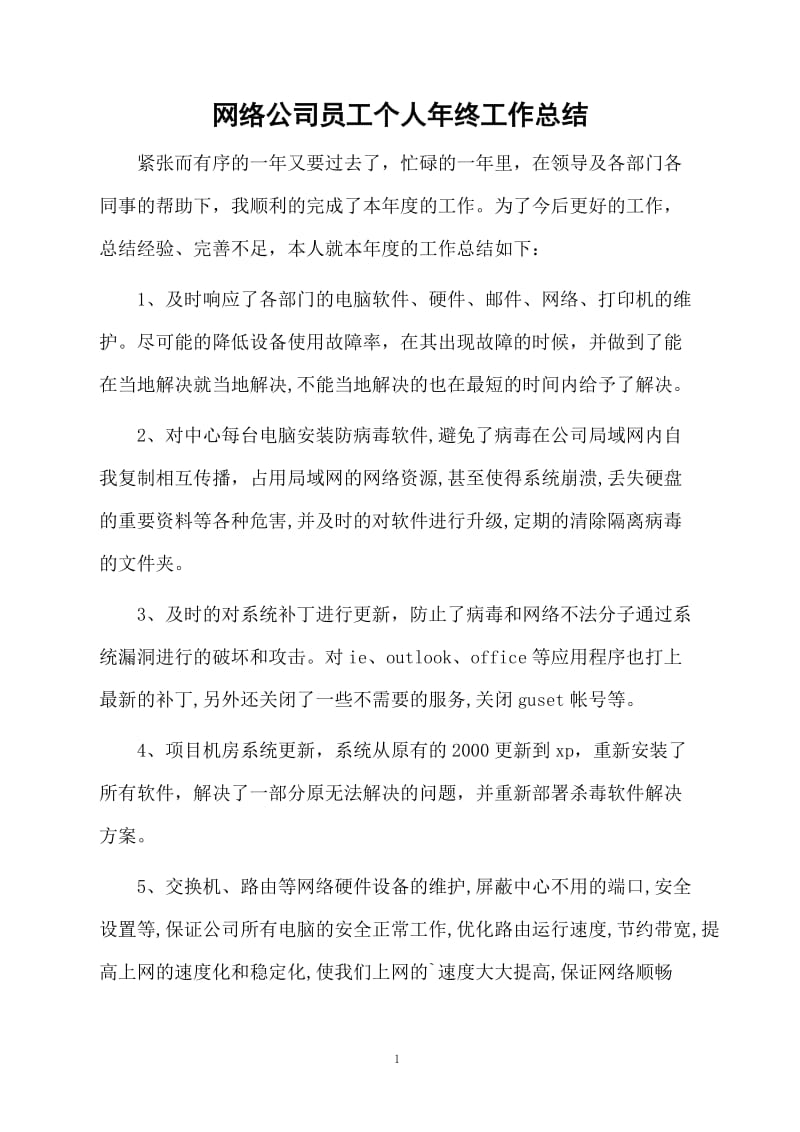 网络公司员工个人年终工作总结.docx_第1页