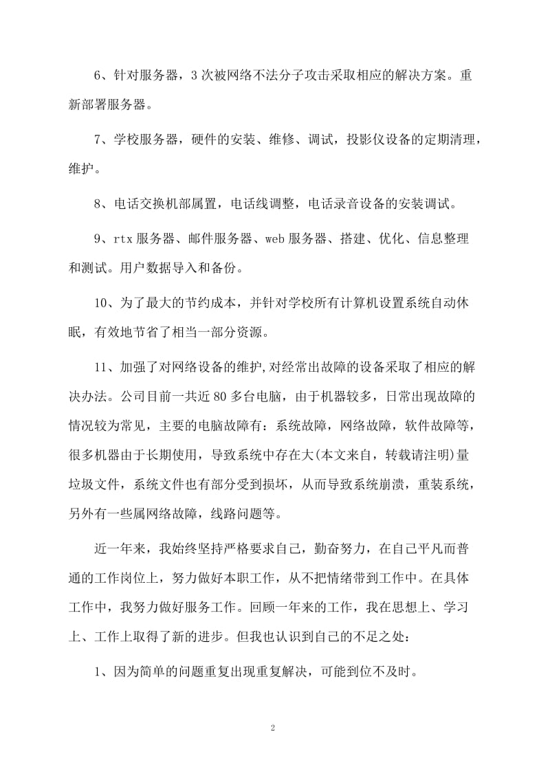 网络公司员工个人年终工作总结.docx_第2页