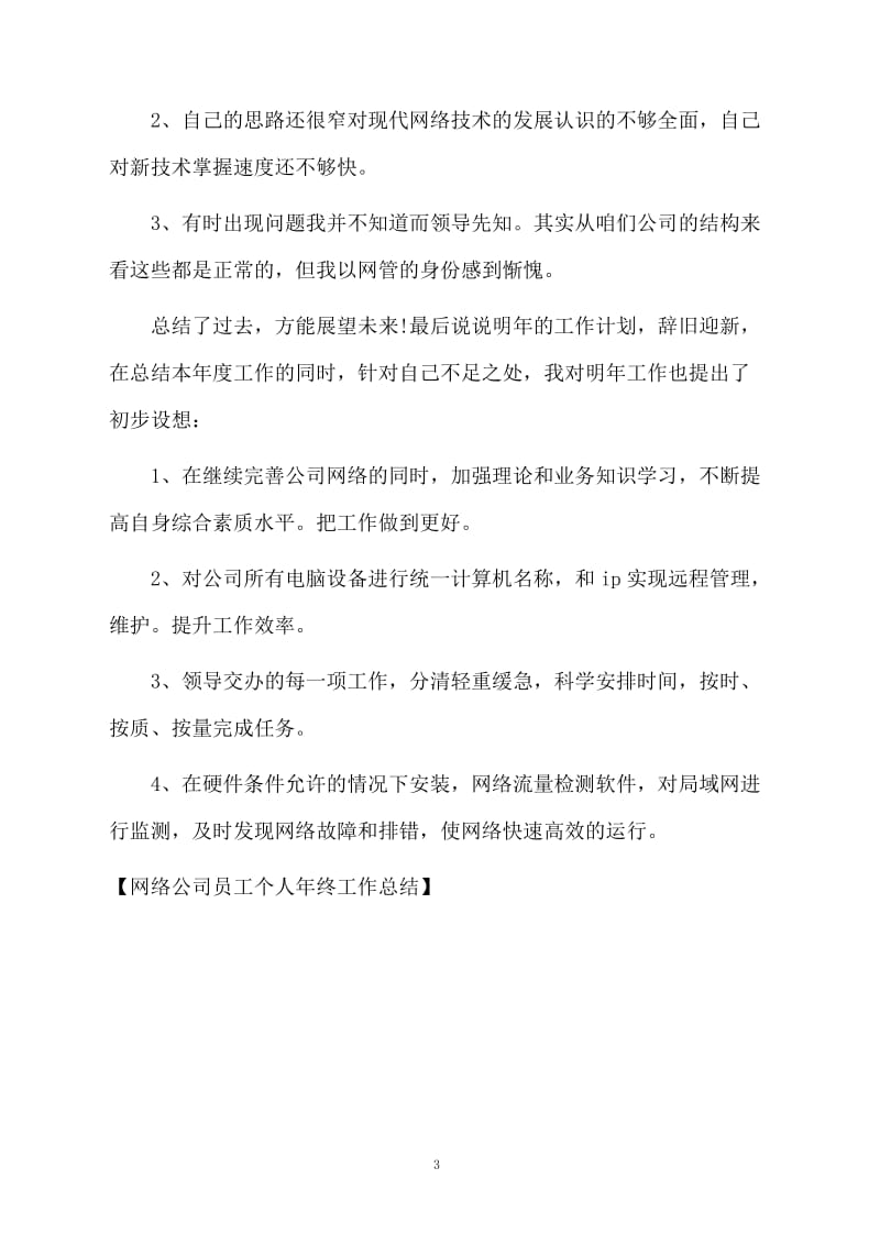 网络公司员工个人年终工作总结.docx_第3页