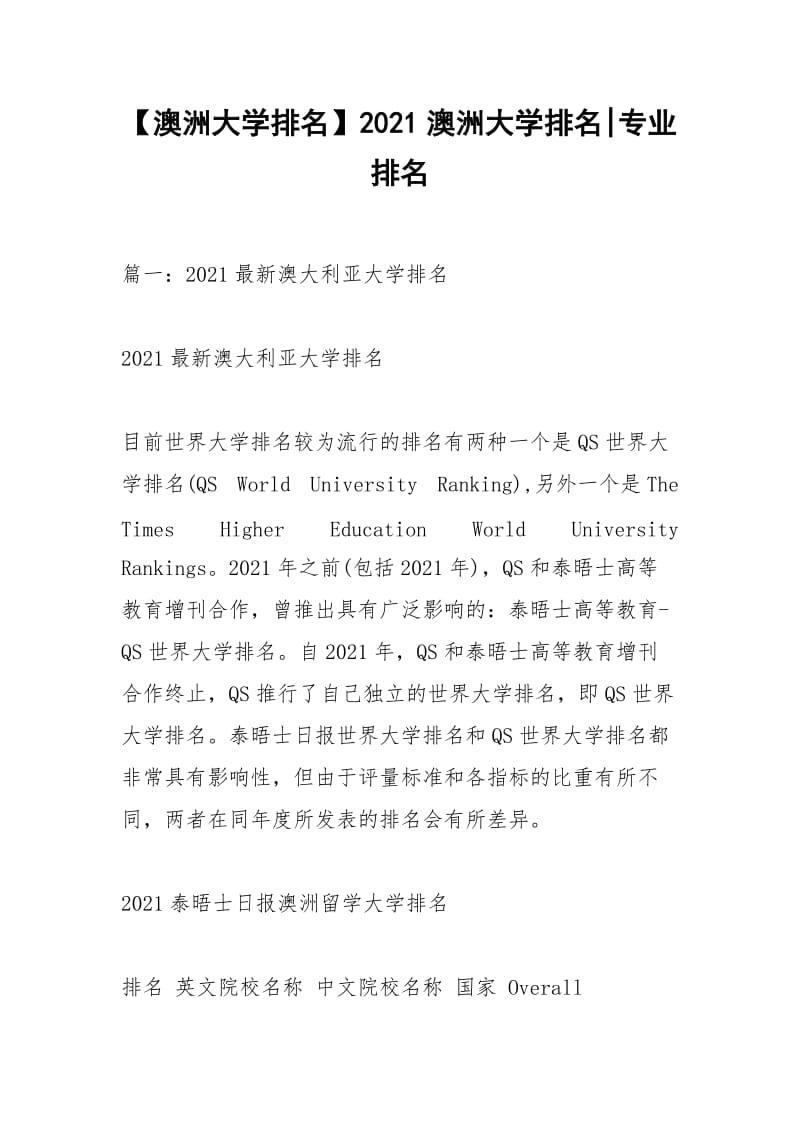 【澳洲大学排名】2021澳洲大学排名-专业排名.docx_第1页