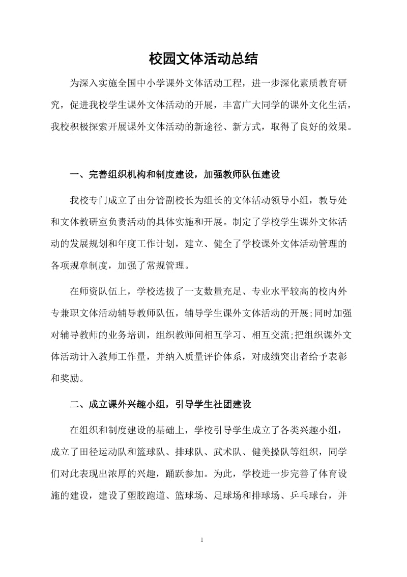 校园文体活动总结.docx_第1页