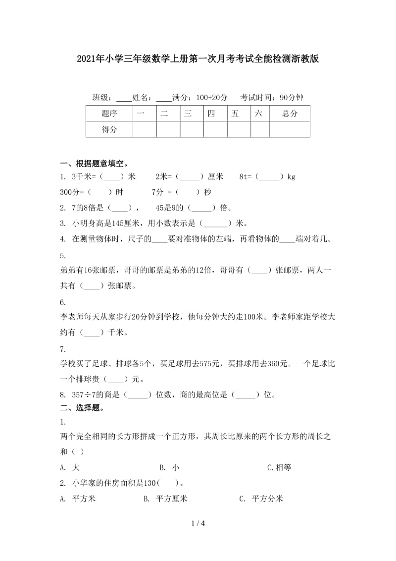 2021年小学三年级数学上册第一次月考考试全能检测浙教版.doc_第1页