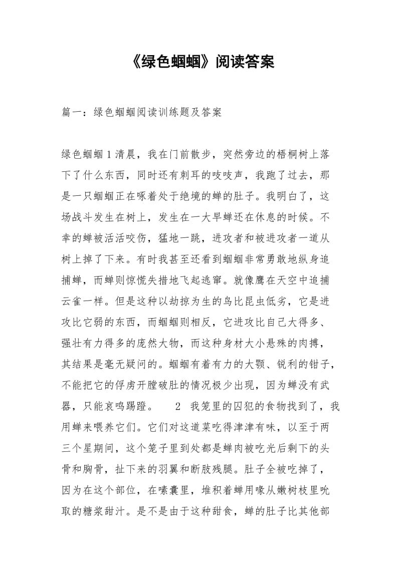 《绿色蝈蝈》阅读答案.docx_第1页