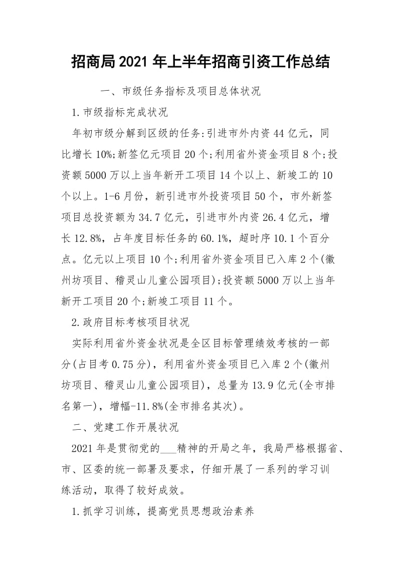 招商局2021年上半年招商引资工作总结.docx_第1页