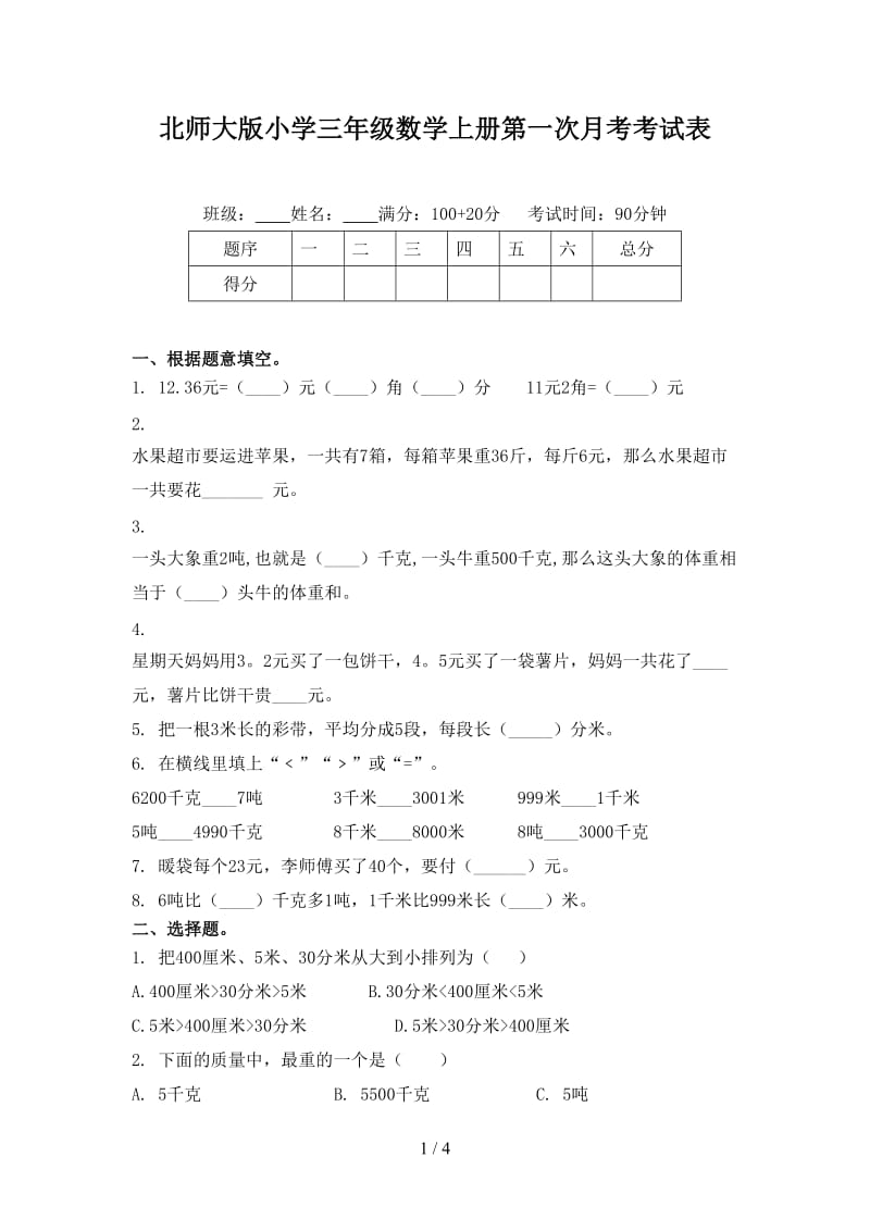 北师大版小学三年级数学上册第一次月考考试表.doc_第1页