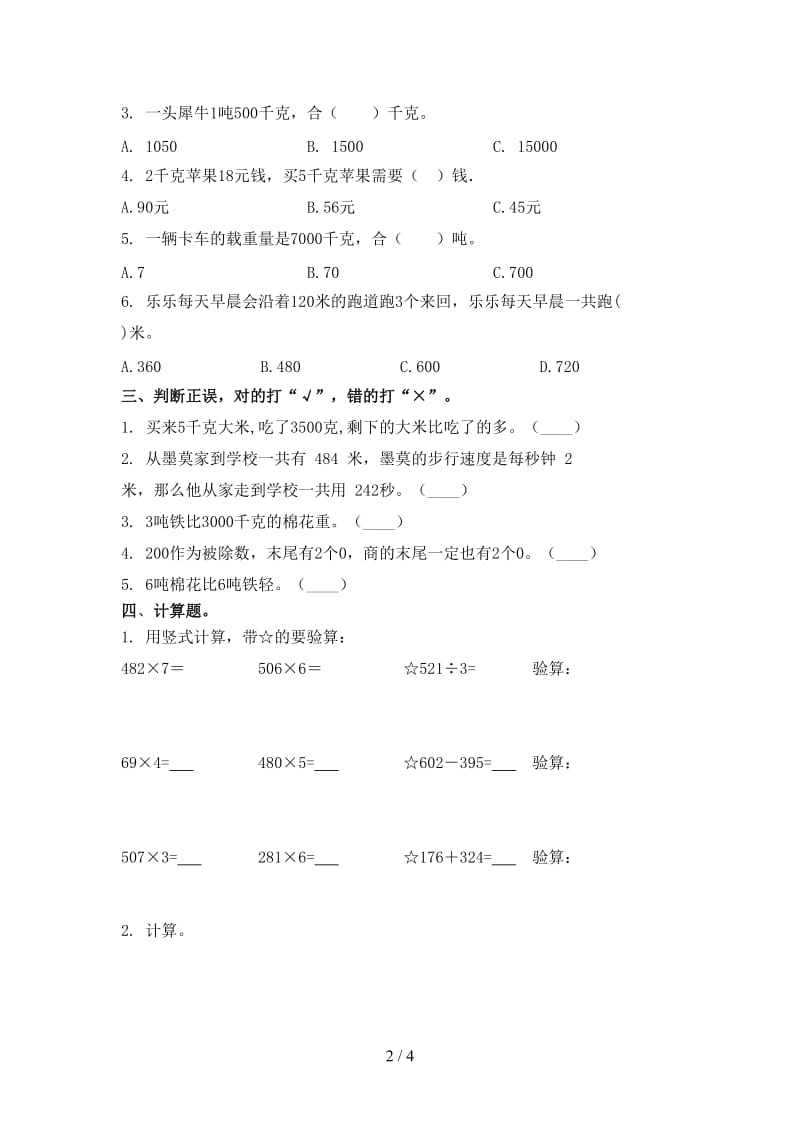 北师大版小学三年级数学上册第一次月考考试表.doc_第2页