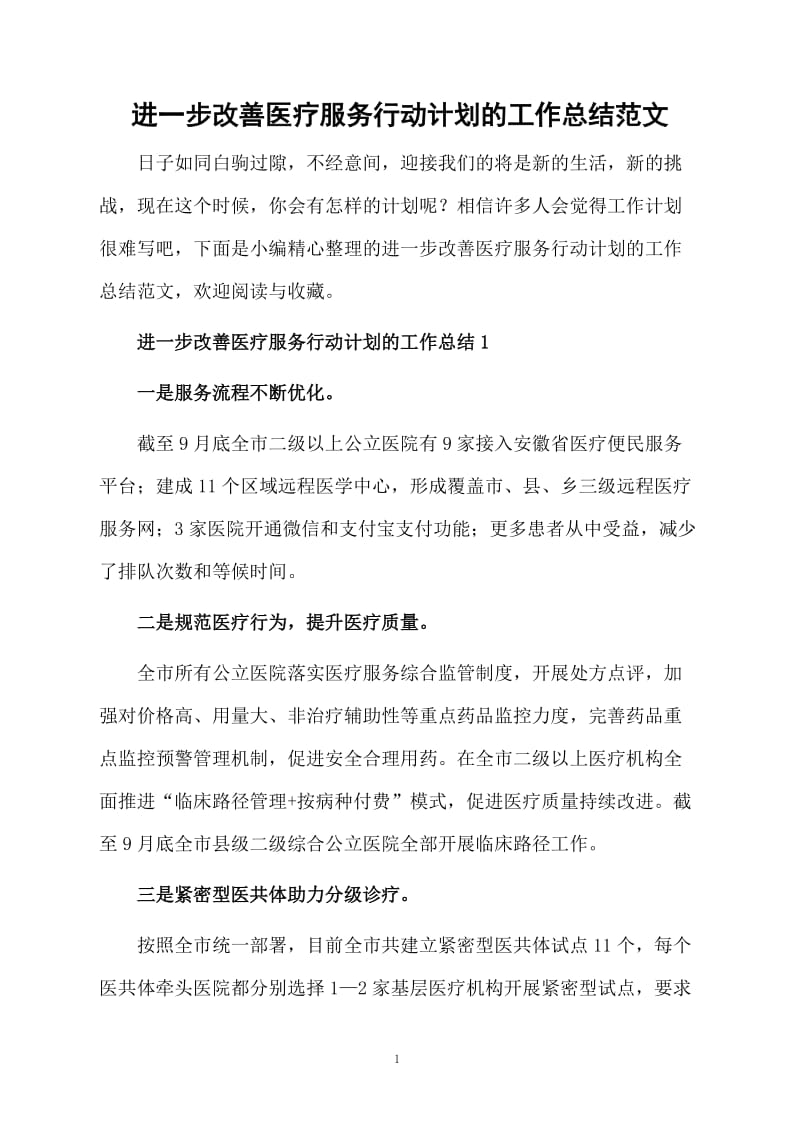 进一步改善医疗服务行动计划的工作总结范文.docx_第1页