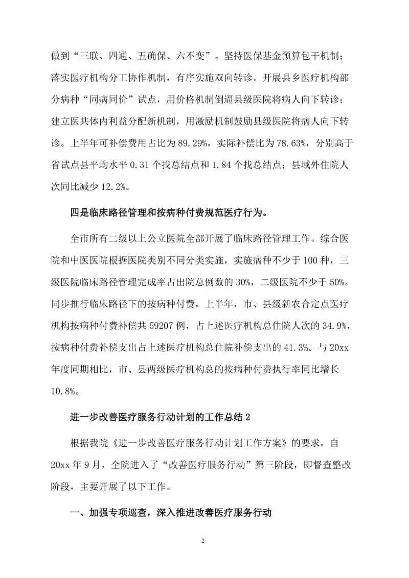 进一步改善医疗服务行动计划的工作总结范文.docx_第2页