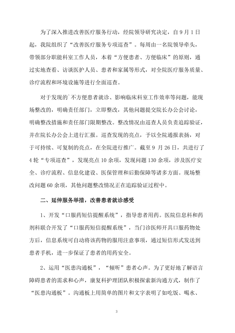 进一步改善医疗服务行动计划的工作总结范文.docx_第3页