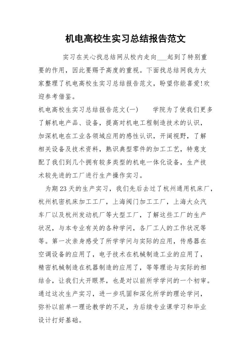 机电高校生实习总结报告范文.docx_第1页