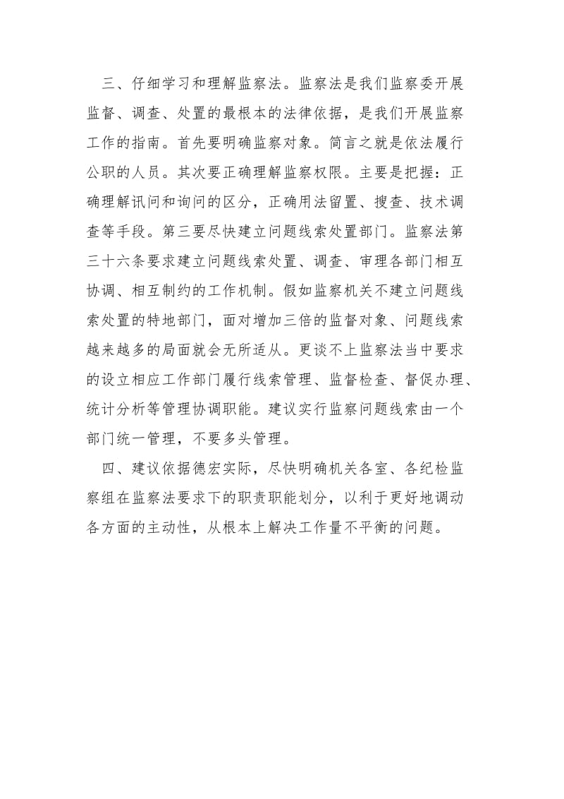 监察法和宪法个人心得体会.docx_第2页