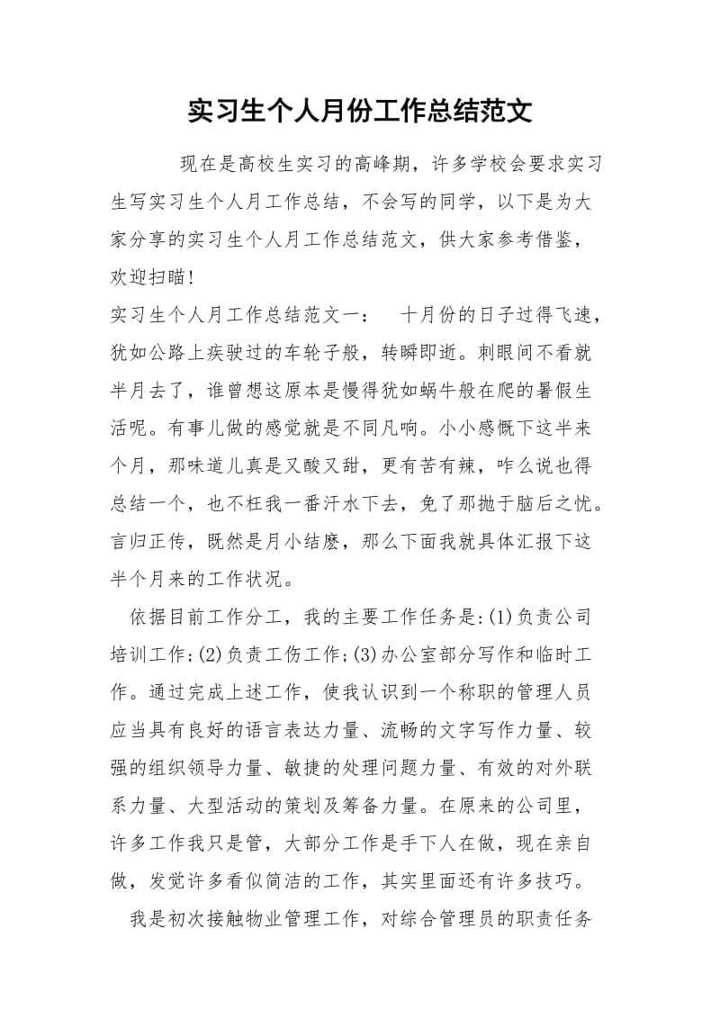 实习生个人月份工作总结范文.docx_第1页