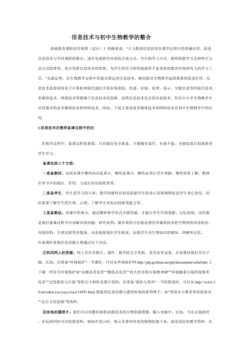 信息技术与初中生物教学的整合.doc_第1页