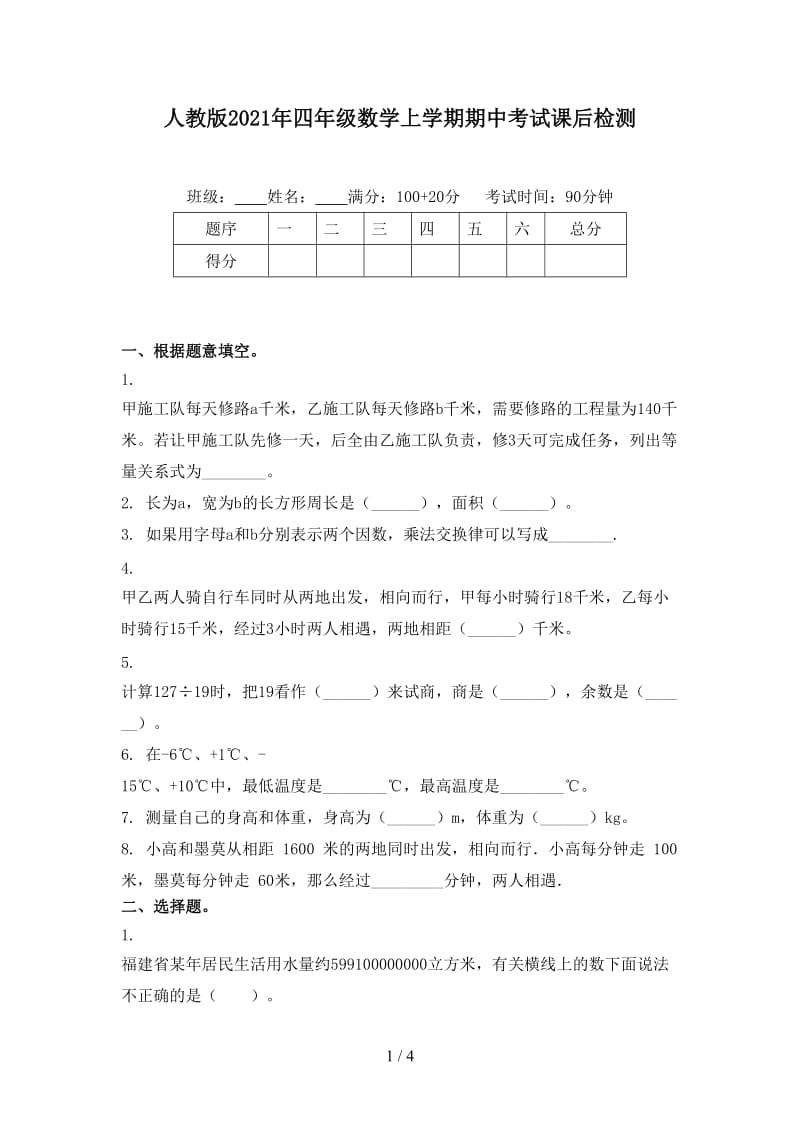 人教版2021年四年级数学上学期期中考试课后检测.doc_第1页