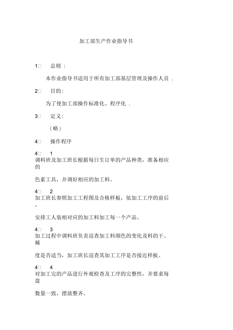 公司加工部生产作业指导书.docx_第1页