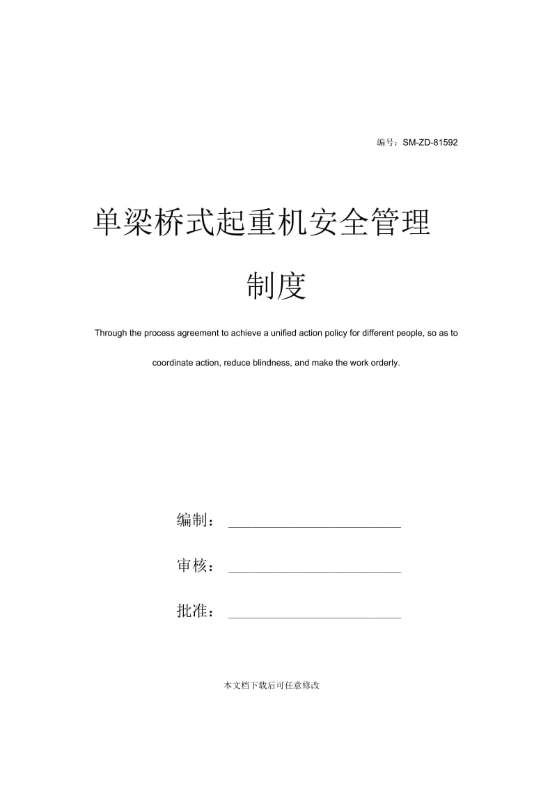 单梁桥式起重机安全管理制度.docx_第1页