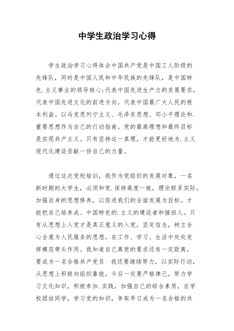 中学生政治学习心得.docx_第1页