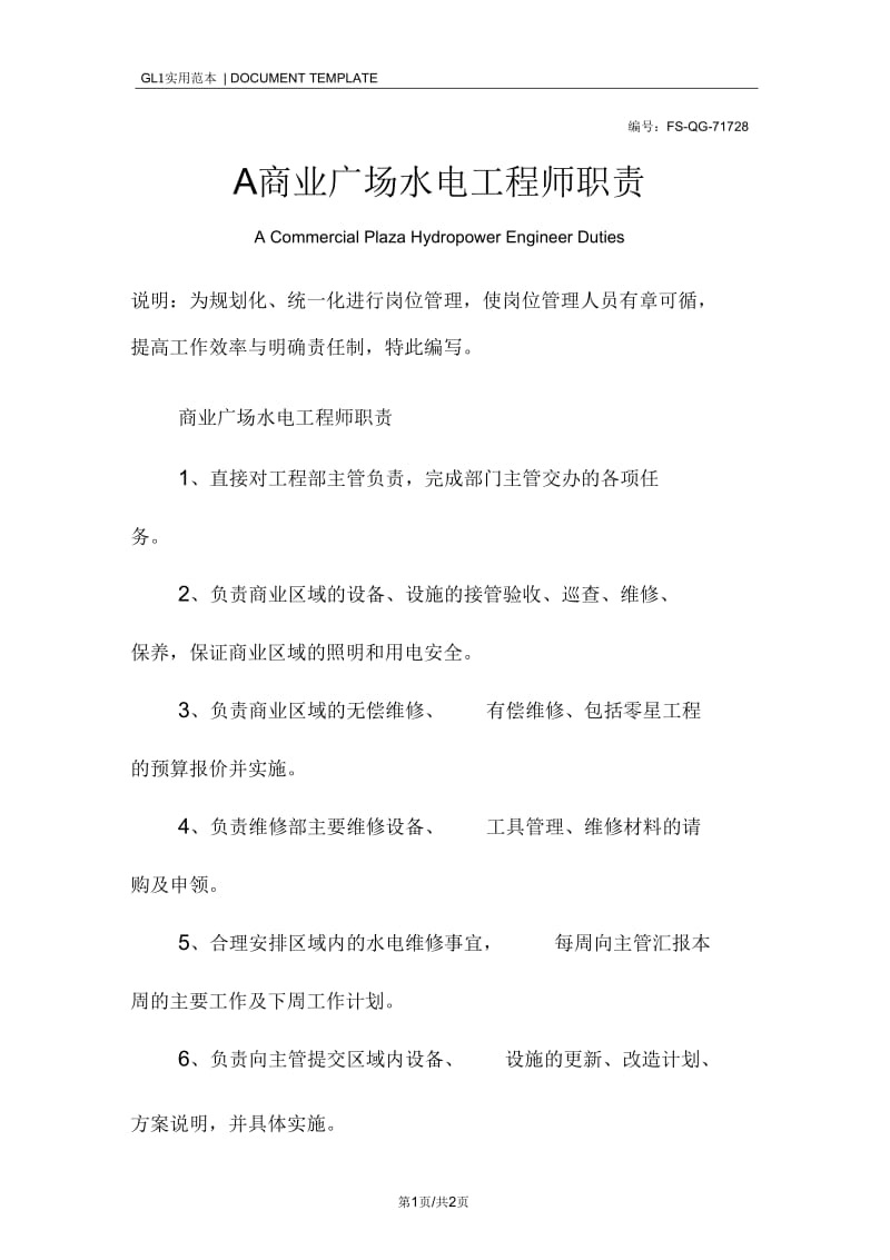 A商业广场水电工程师职责范本.docx_第1页