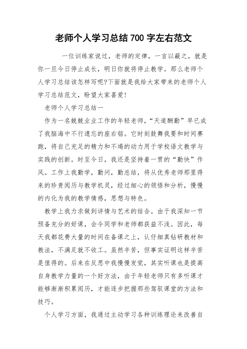 老师个人学习总结700字左右范文.docx_第1页