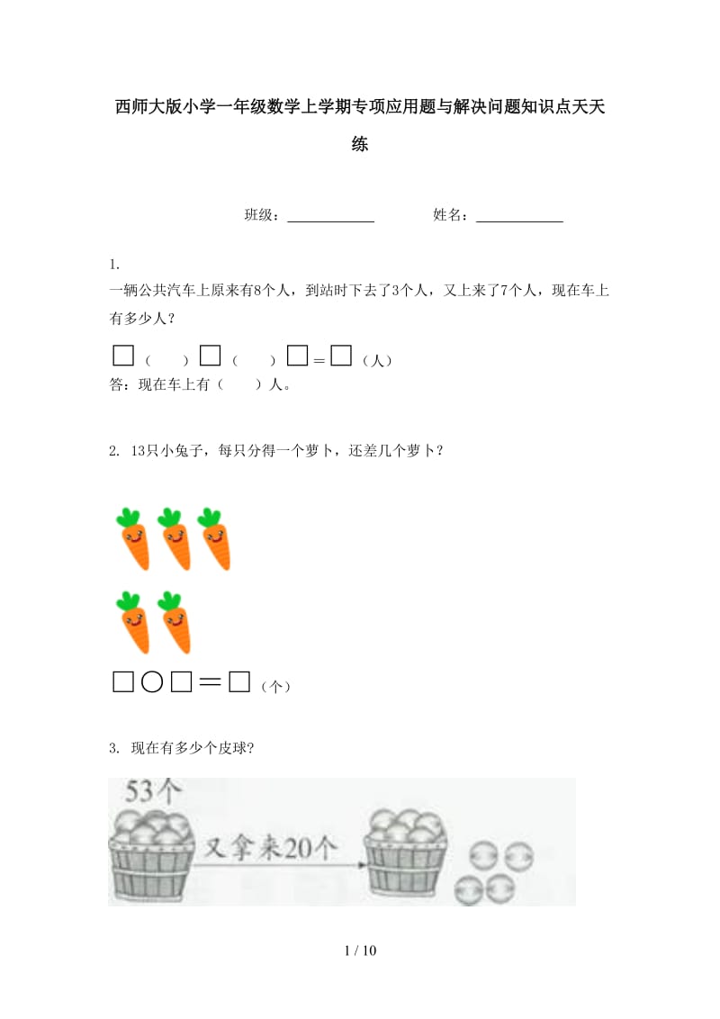 西师大版小学一年级数学上学期专项应用题与解决问题知识点天天练.doc_第1页