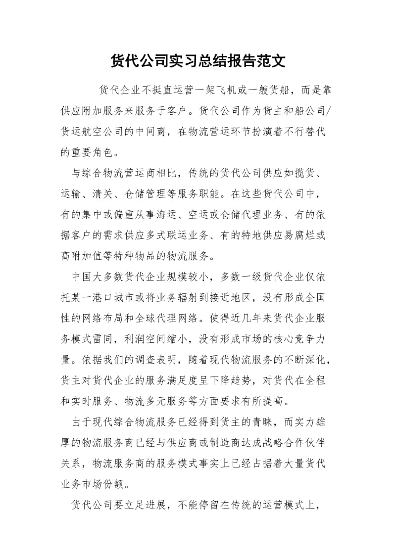 货代公司实习总结报告范文.docx_第1页