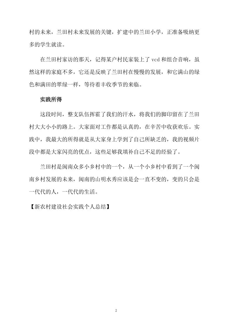 新农村建设社会实践个人总结.docx_第2页