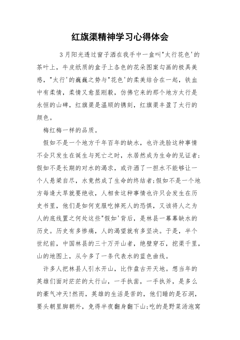 红旗渠精神学习心得体会.docx_第1页