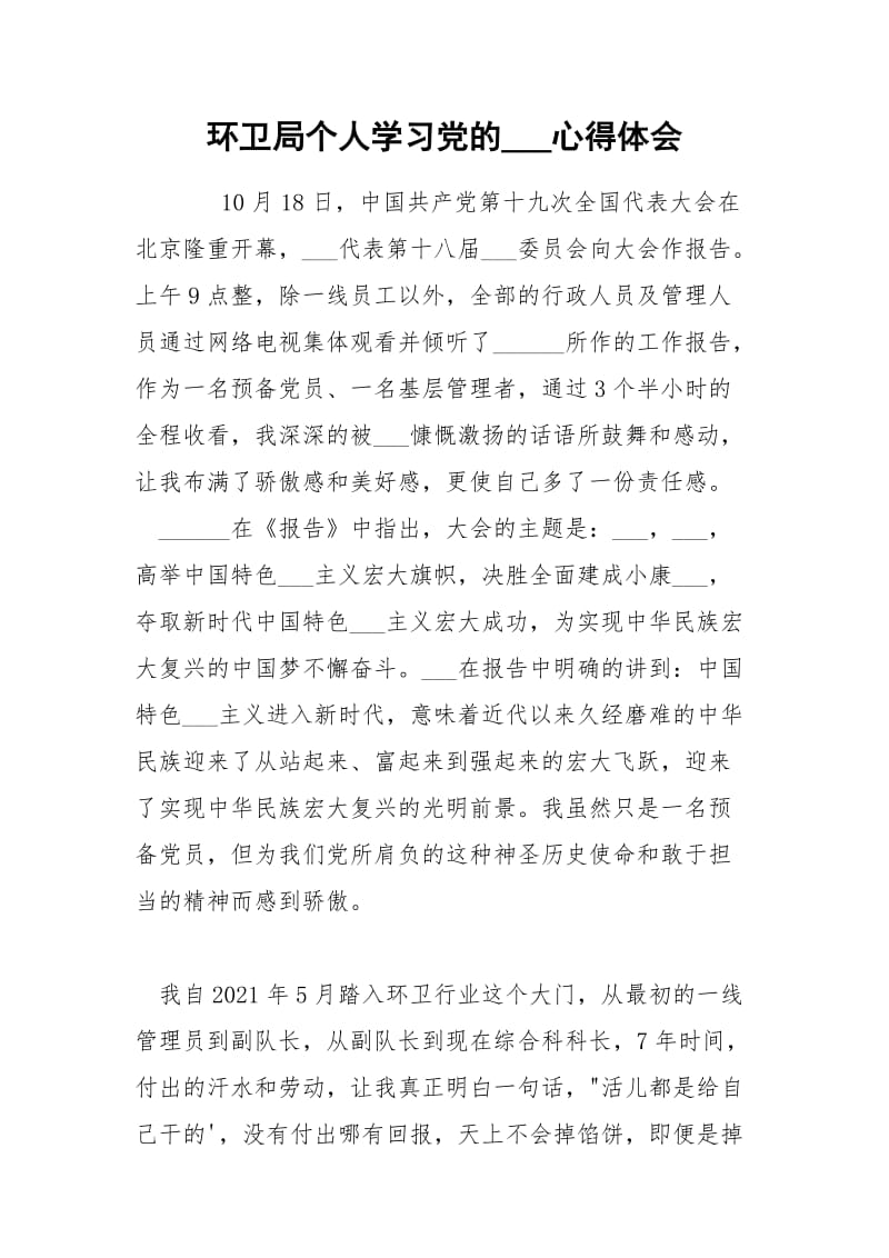 环卫局个人学习党的___心得体会.docx_第1页