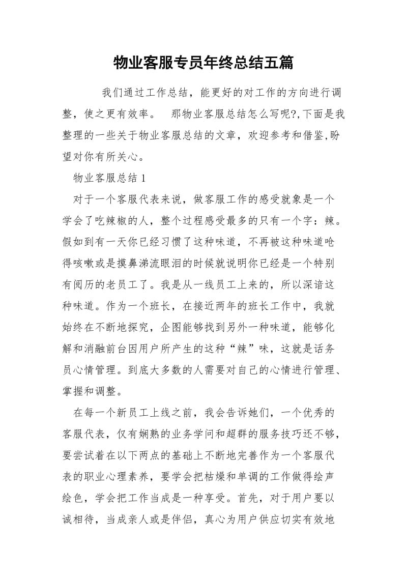 物业客服专员年终总结五篇.docx_第1页