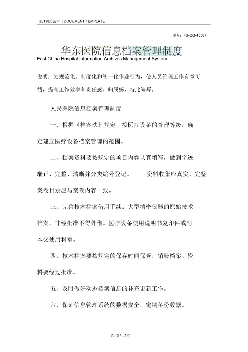 华东医院信息档案管理制度范本.docx_第1页