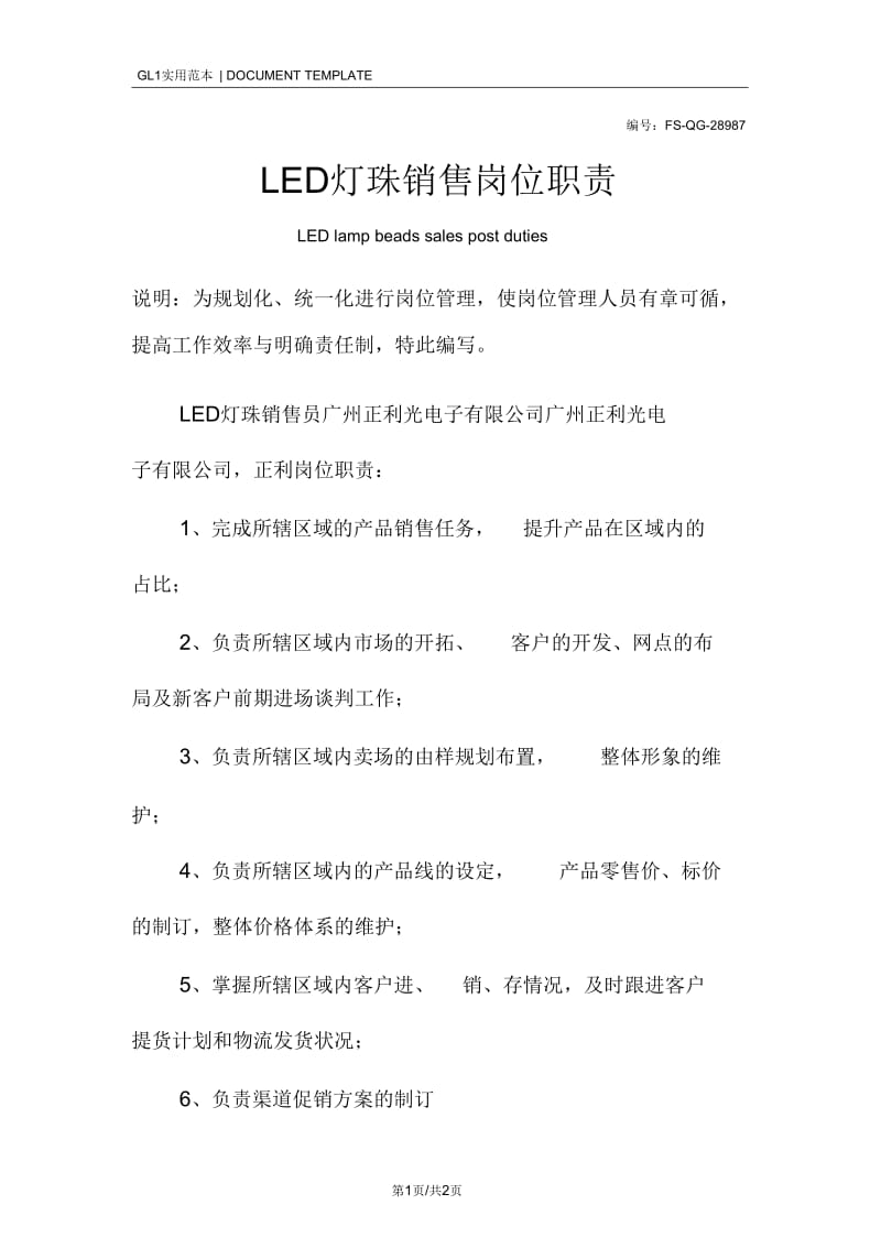 LED灯珠销售岗位职责范本.docx_第1页