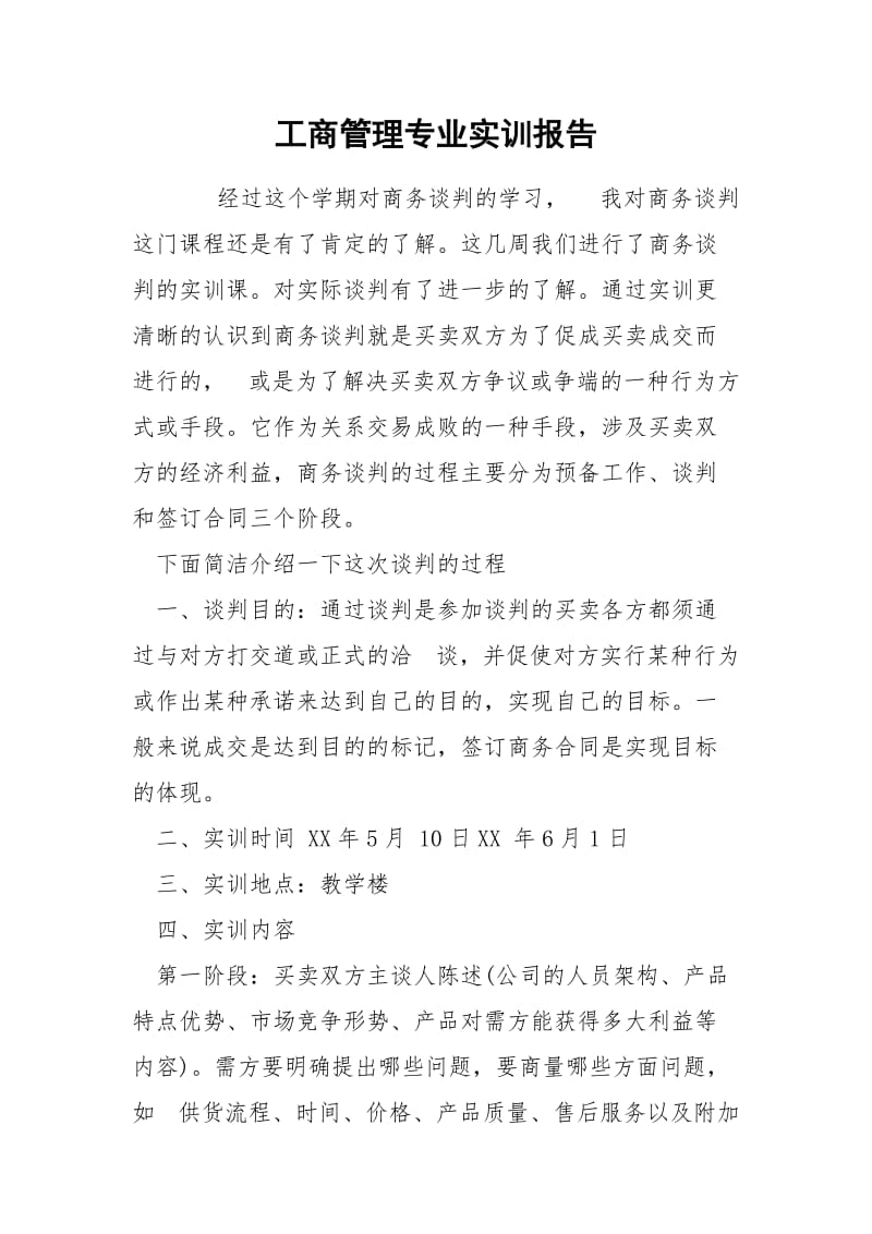 工商管理专业实训报告.docx_第1页