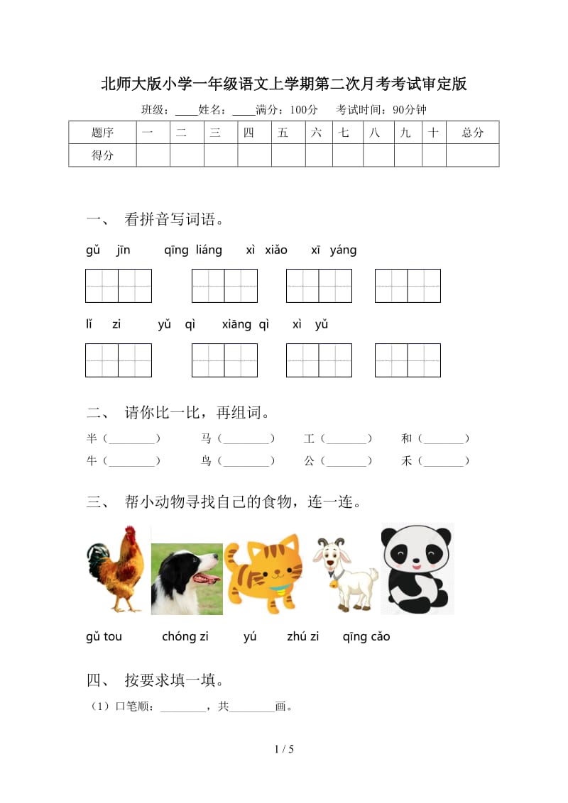 北师大版小学一年级语文上学期第二次月考考试审定版.doc_第1页