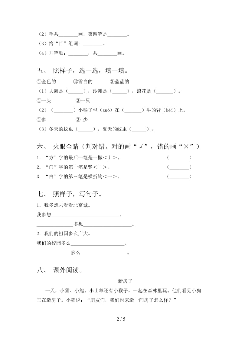 北师大版小学一年级语文上学期第二次月考考试审定版.doc_第2页