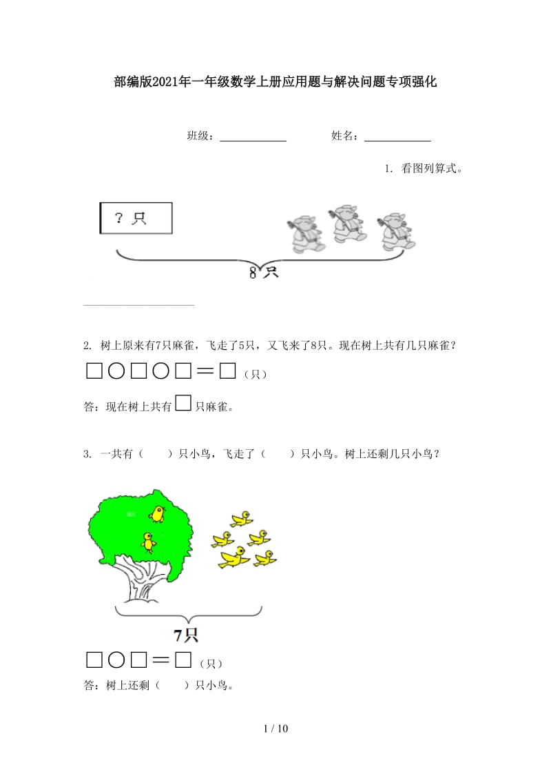 部编版2021年一年级数学上册应用题与解决问题专项强化.doc_第1页