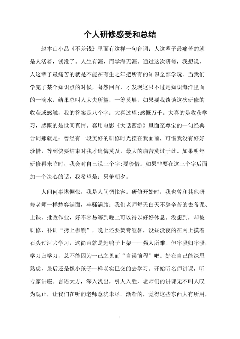 个人研修感受和总结.docx_第1页