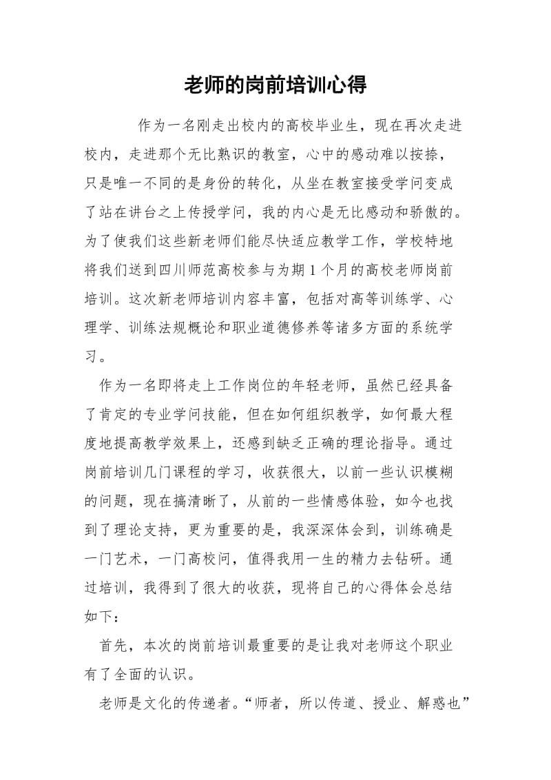 老师的岗前培训心得.docx_第1页