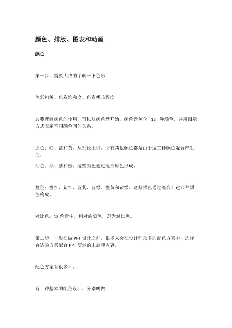 PPT颜色、排版、图表和动画.docx_第1页