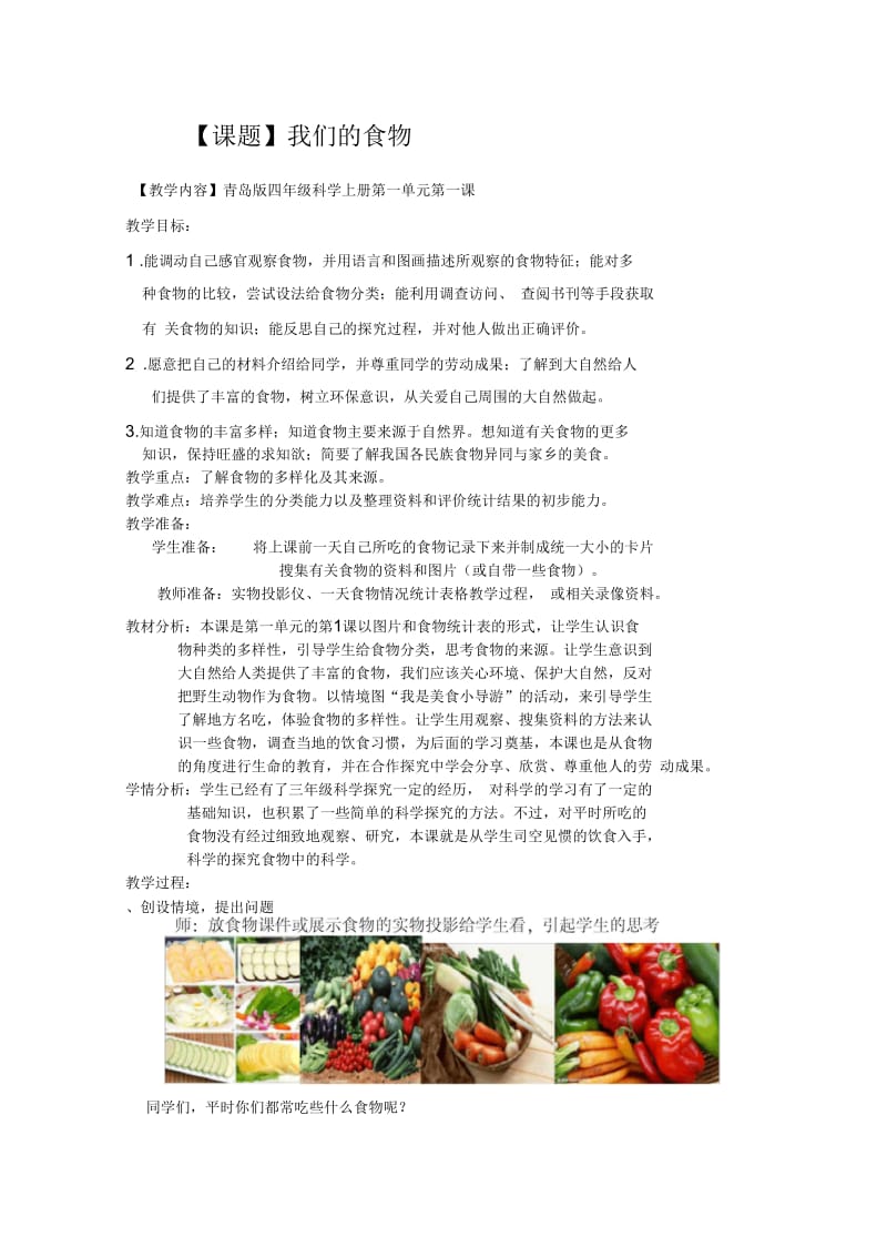 《-我们的食物》教案.docx_第1页