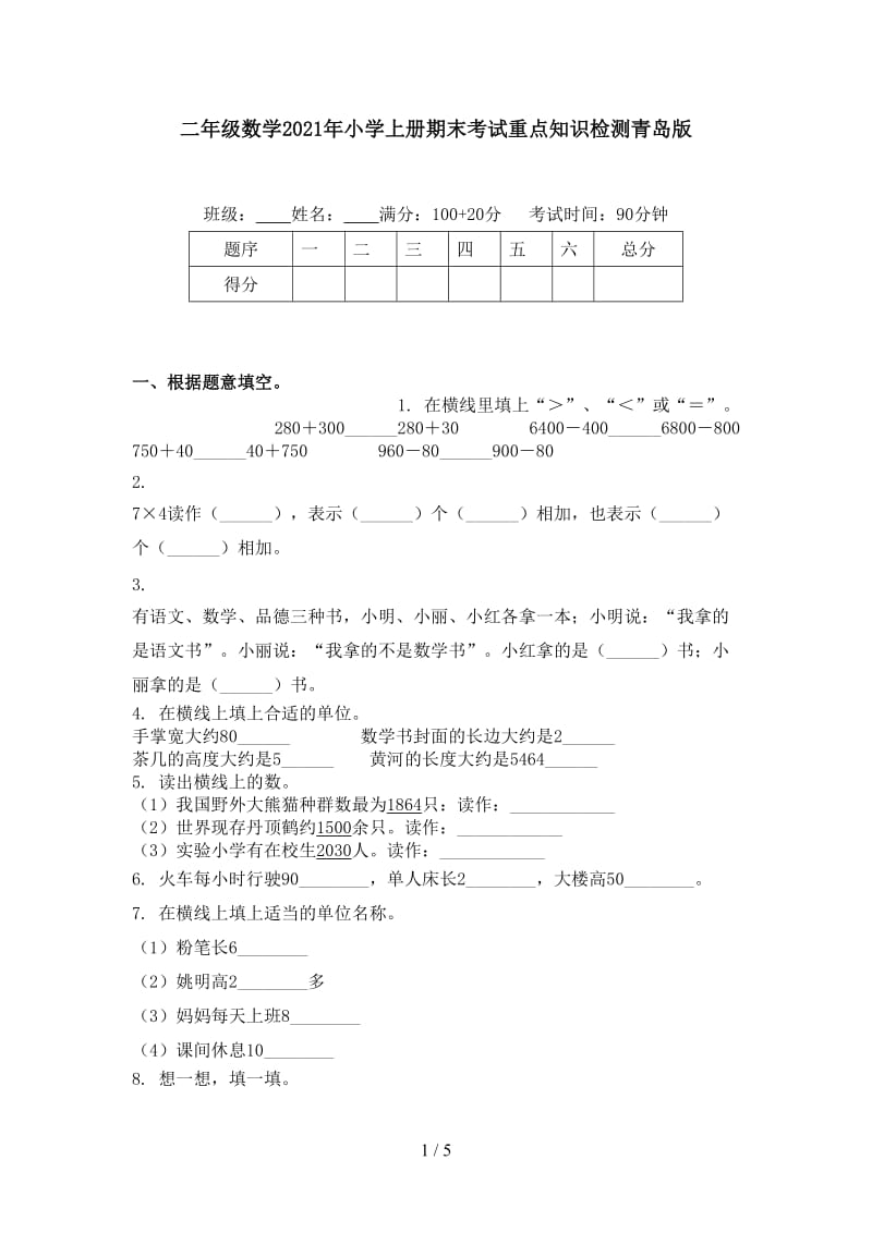 二年级数学2021年小学上册期末考试重点知识检测青岛版.doc_第1页