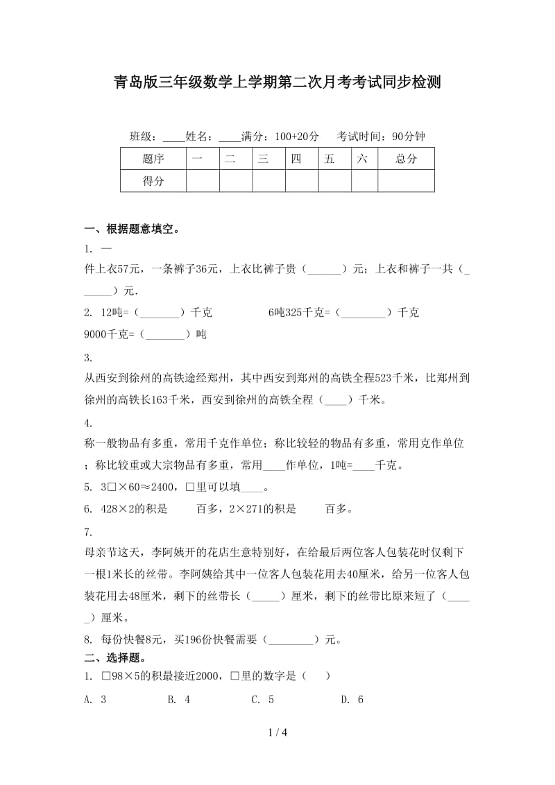 青岛版三年级数学上学期第二次月考考试同步检测.doc_第1页