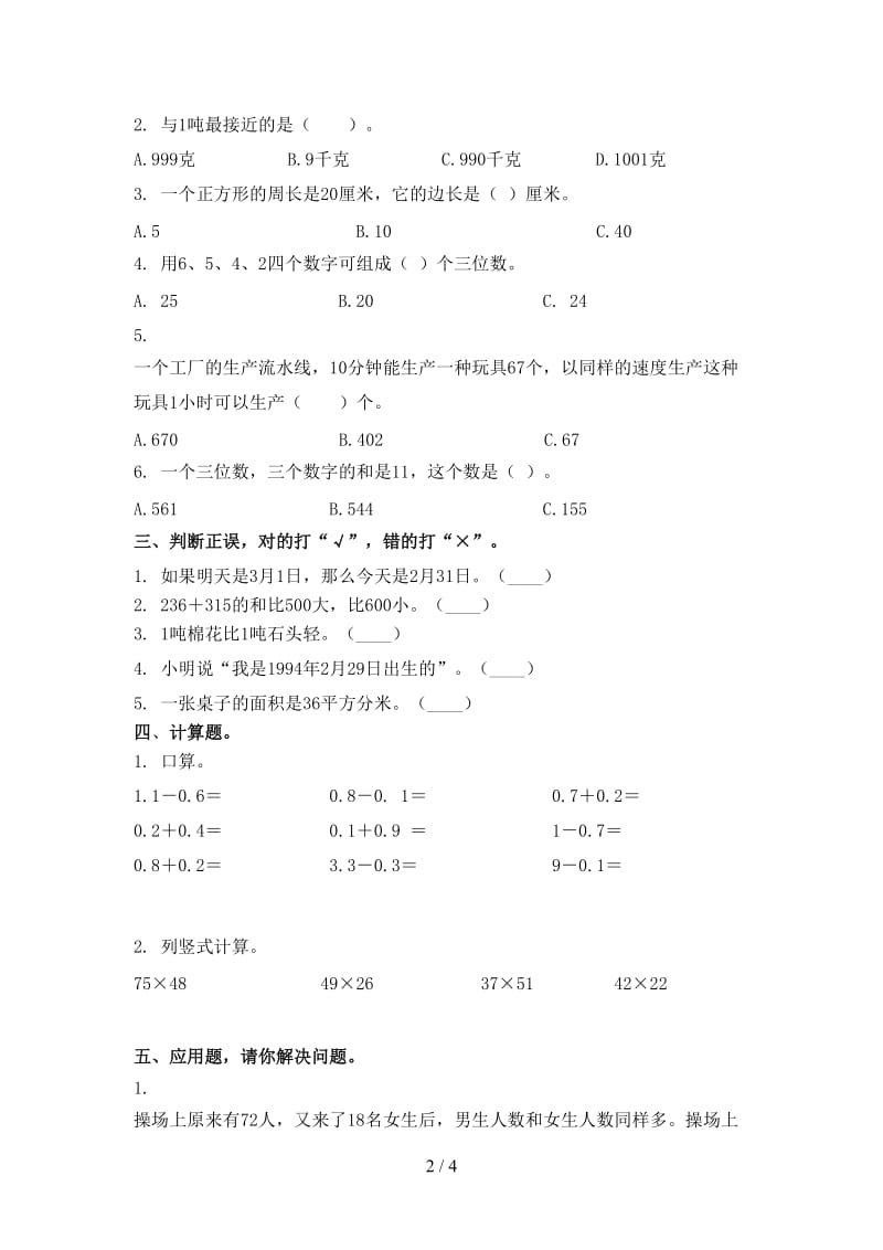 青岛版三年级数学上学期第二次月考考试同步检测.doc_第2页