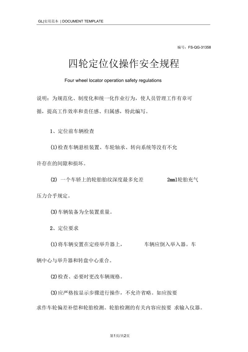 四轮定位仪操作安全规程范本.docx_第1页