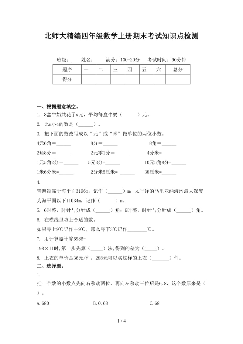 北师大精编四年级数学上册期末考试知识点检测.doc_第1页