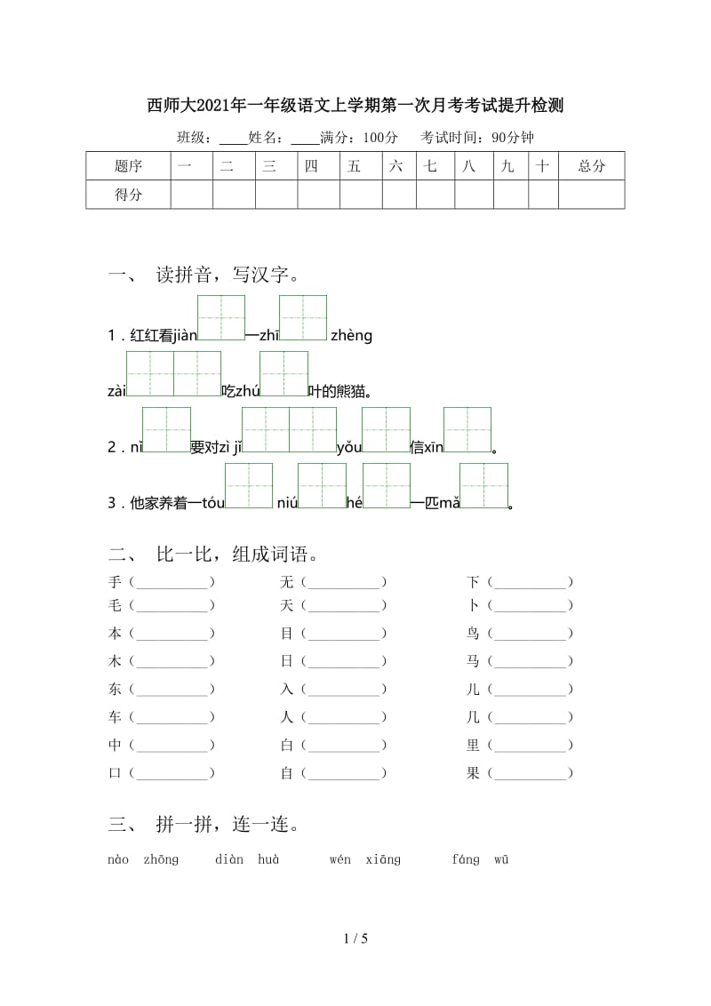 西师大2021年一年级语文上学期第一次月考考试提升检测.doc_第1页